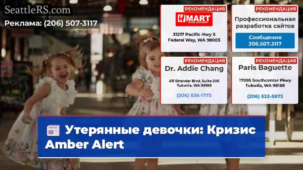 Утерянные девочки: Кризис Amber Alert