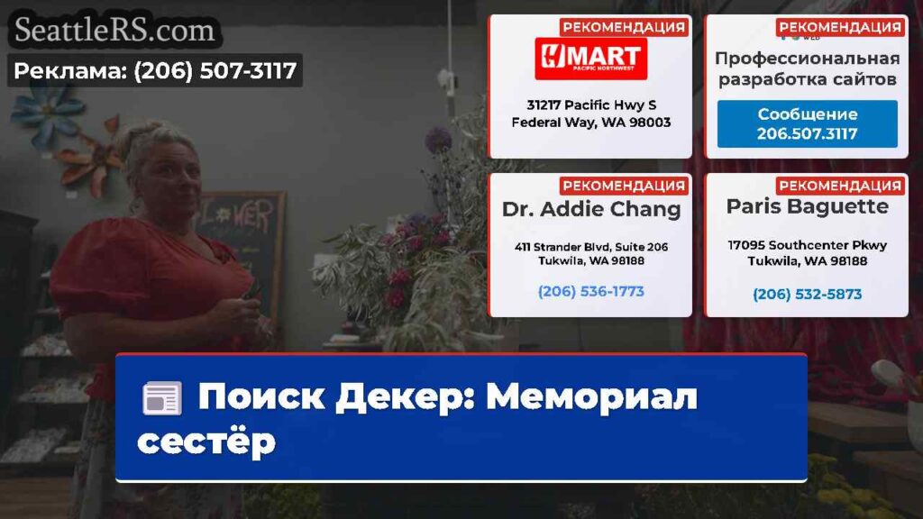 Поиск Декер: Мемориал сестёр