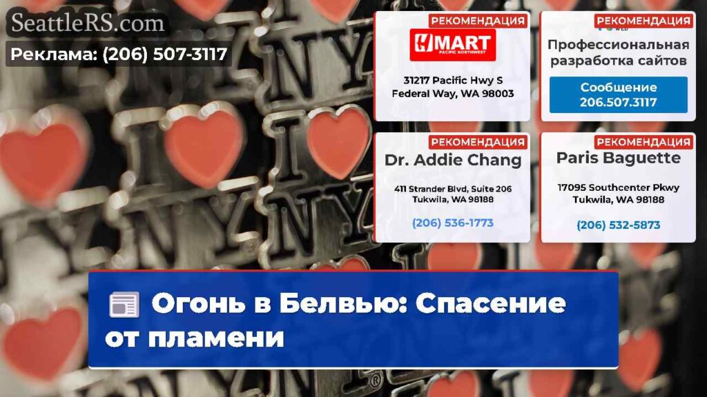 Огонь в Белвью: Спасение от пламени