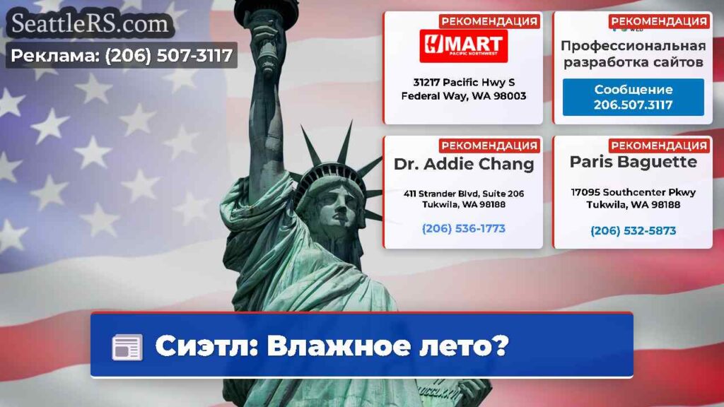 Сиэтл: Влажное лето?