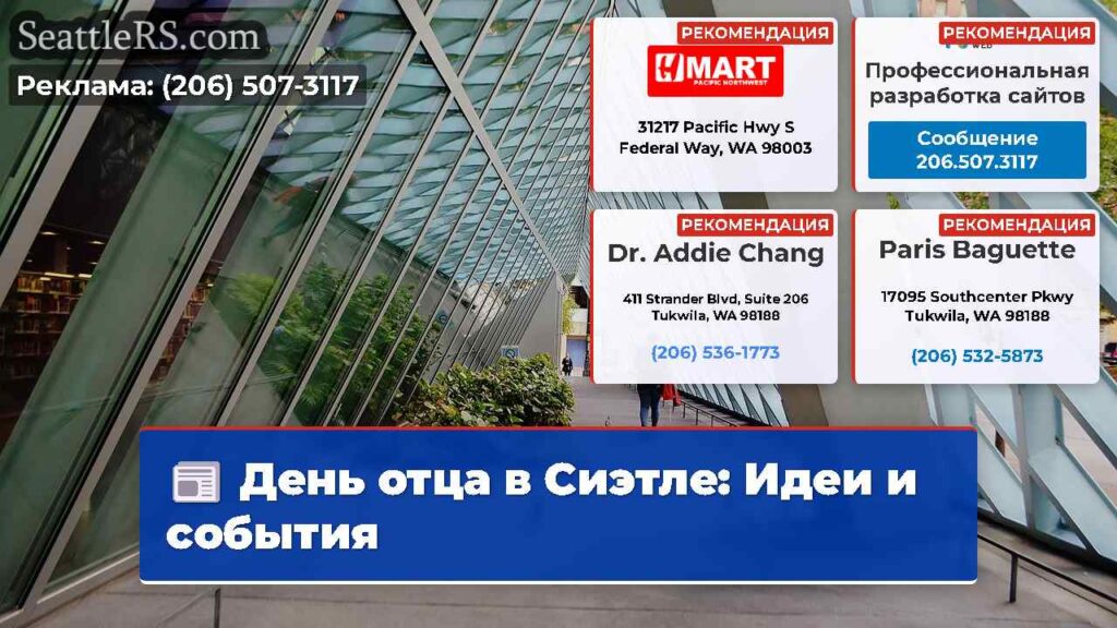 День отца в Сиэтле: Идеи и события