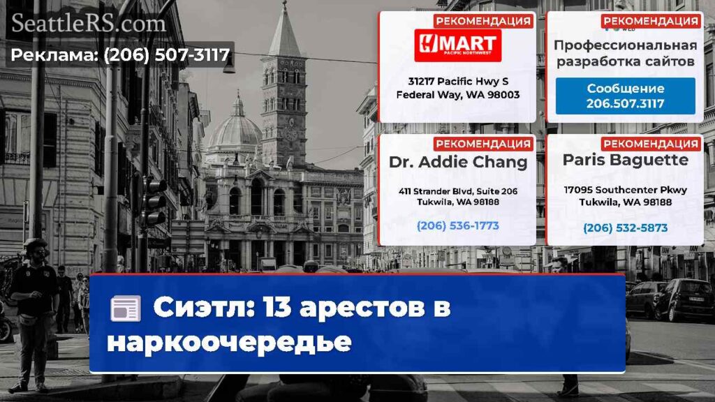Сиэтл: 13 арестов в наркоочередьe