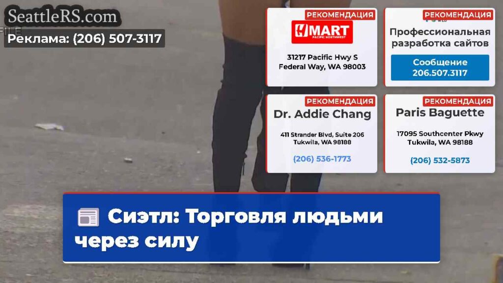 Сиэтл: Торговля людьми через силу