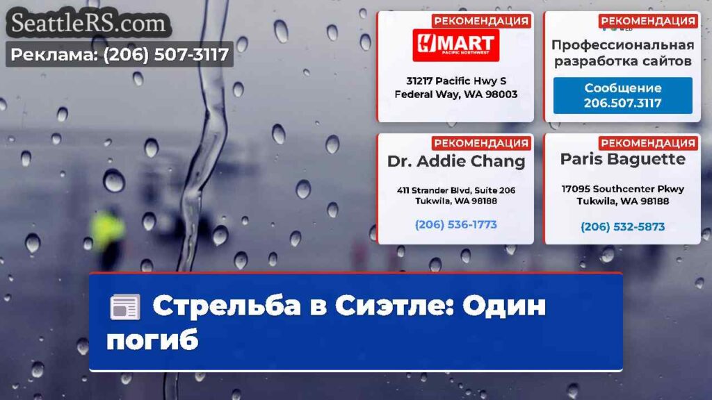 Стрельба в Сиэтле: Один погиб