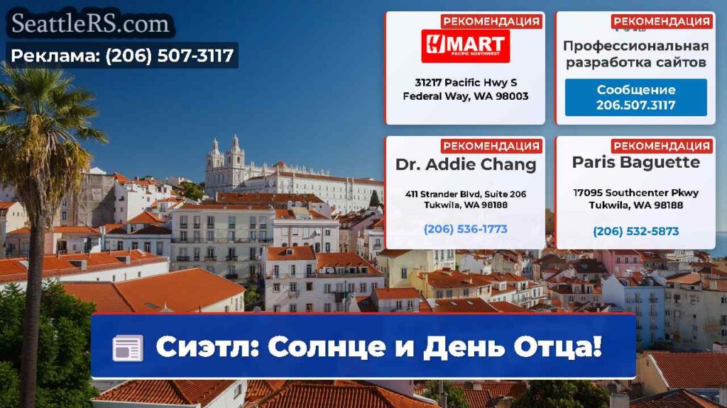 Сиэтл: Солнце и День Отца!