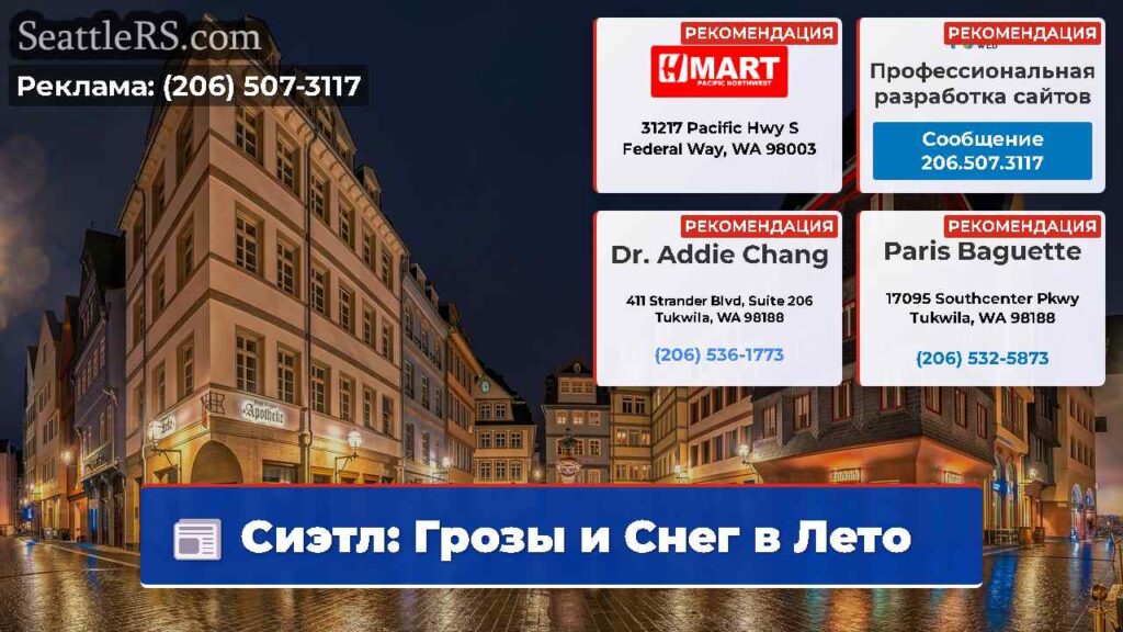 Сиэтл: Грозы и Снег в Лето