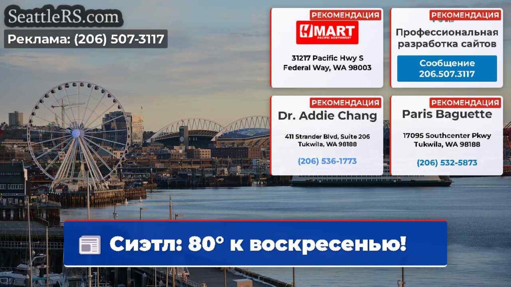 Сиэтл: 80° к воскресенью!