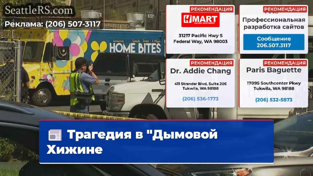 Трагедия в "Дымовой Хижине
