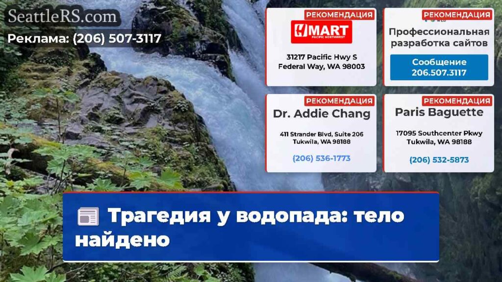 Трагедия у водопада: тело найдено