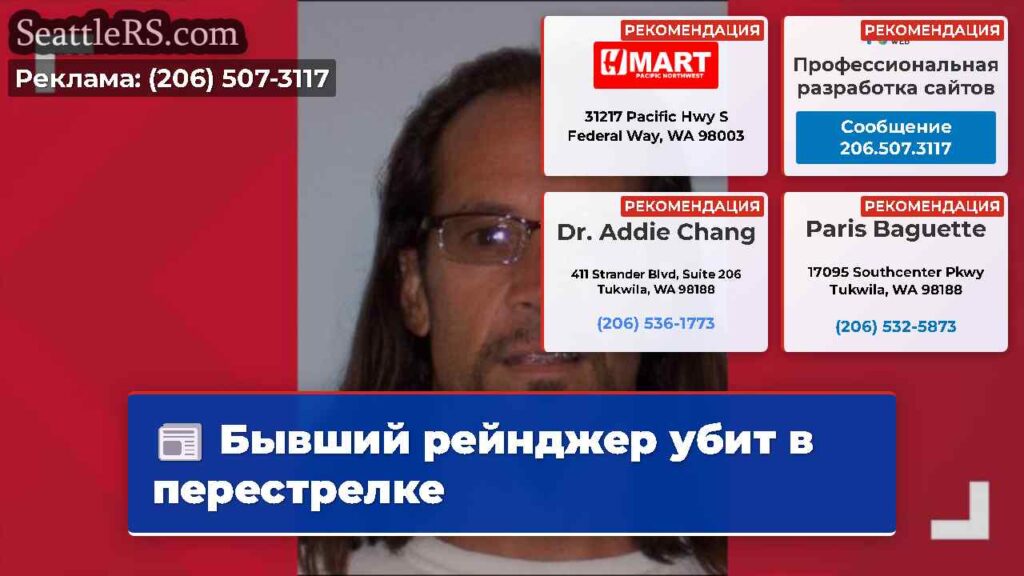 Бывший рейнджер убит в перестрелке
