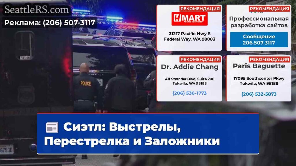 Сиэтл: Выстрелы, Перестрелка и Заложники