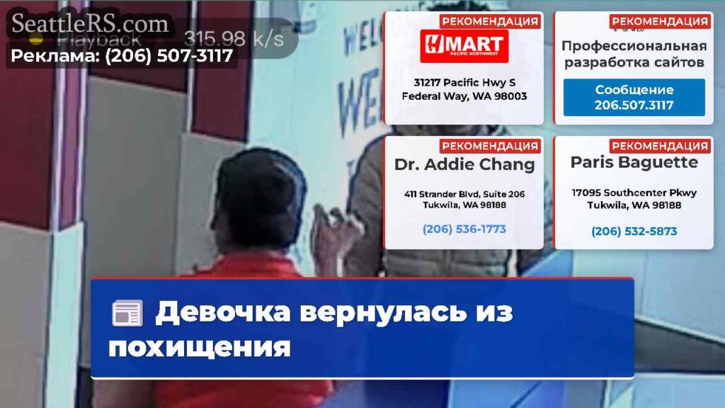 Девочка вернулась из похищения