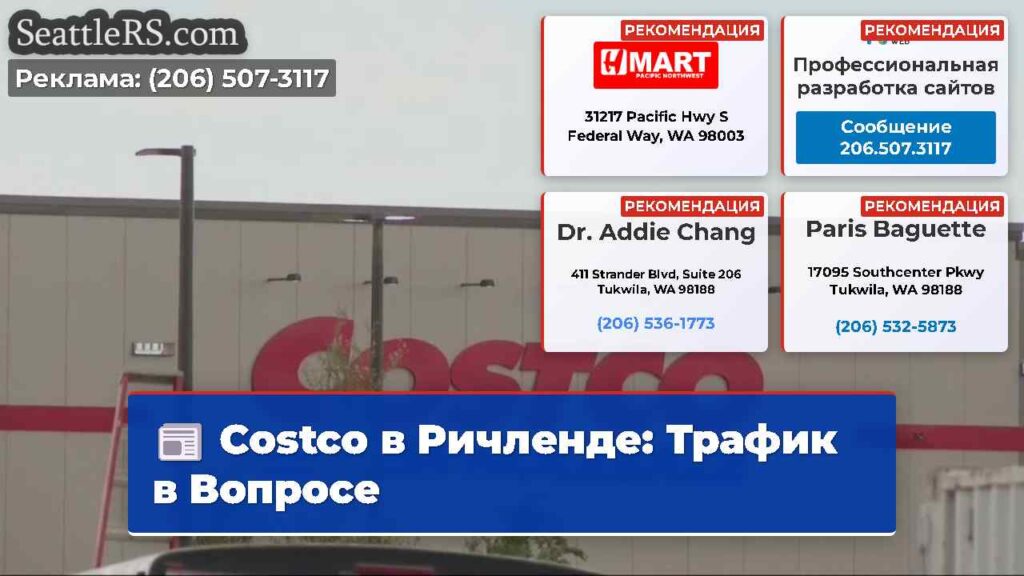 Costco в Ричленде: Трафик в Вопросе