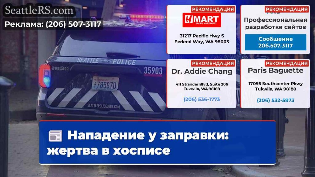 Нападение у заправки: жертва в хосписе