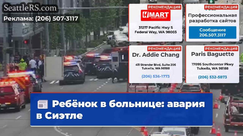 Ребёнок в больнице: авария в Сиэтле