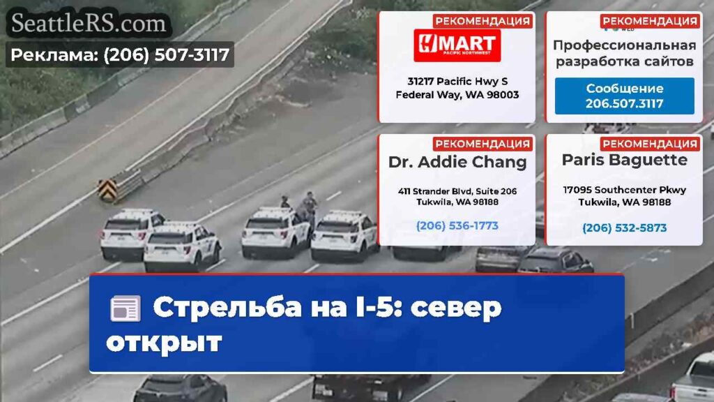 Стрельба на I-5: север открыт