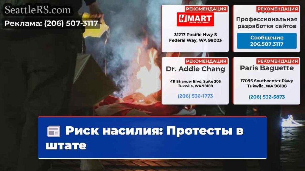 Риск насилия: Протесты в штате