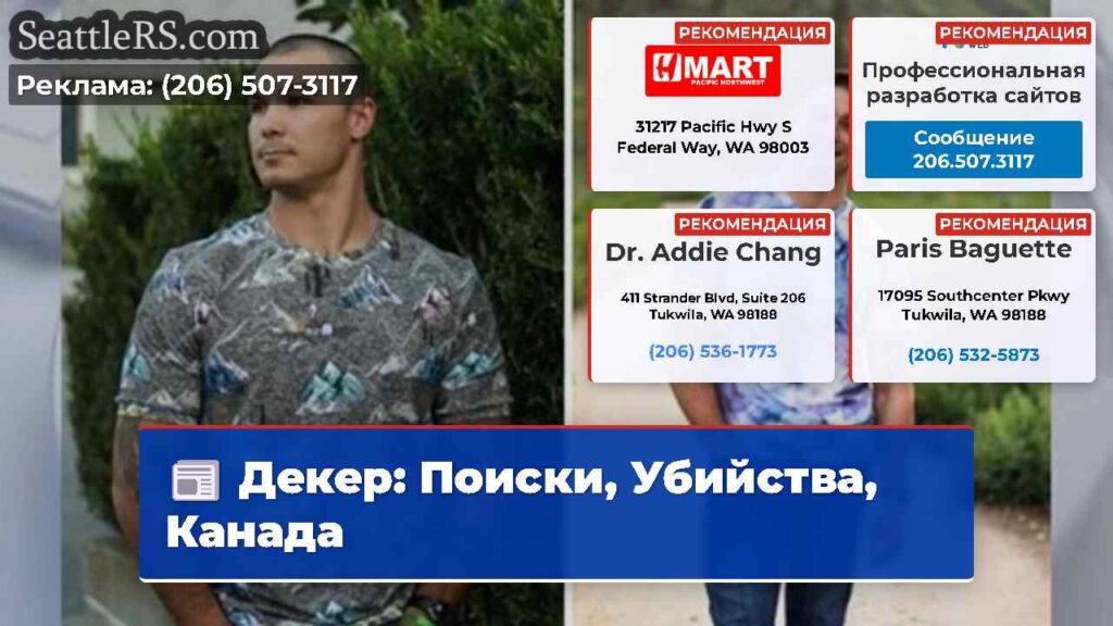 Декер: Поиски, Убийства, Канада