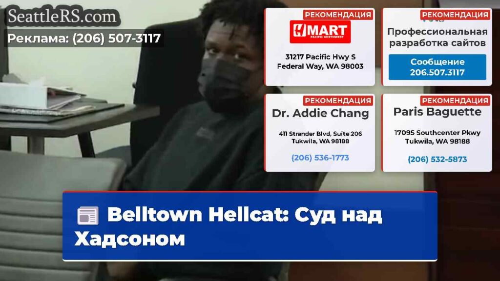 Belltown Hellcat: Суд над Хадсоном