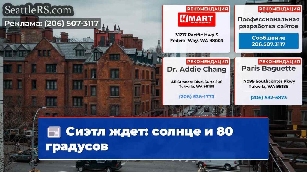 Сиэтл ждет: солнце и 80 градусов