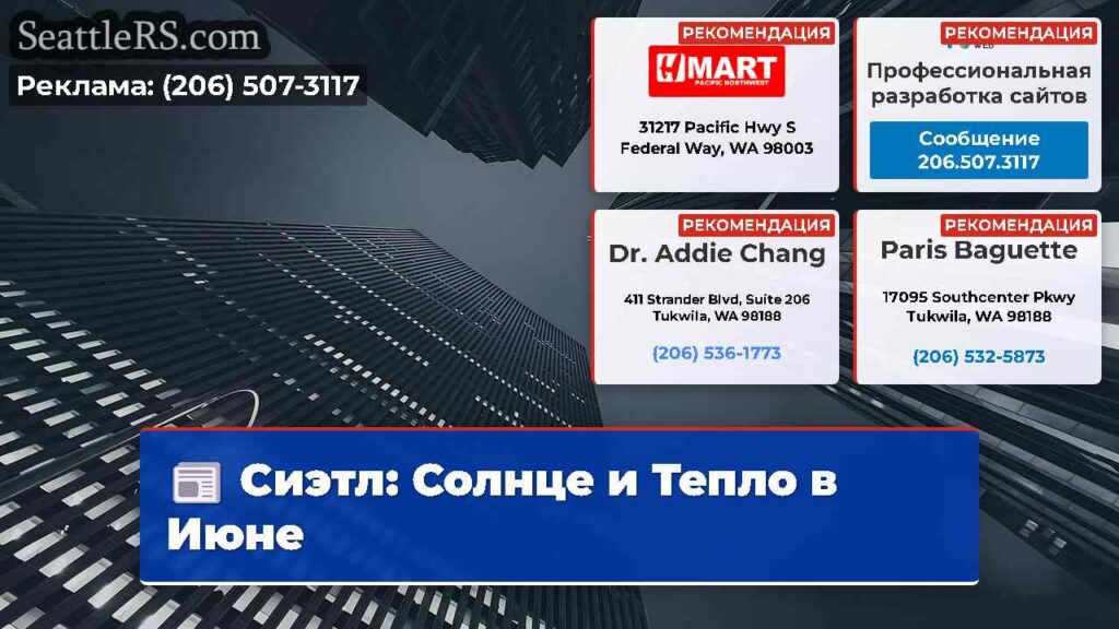 Сиэтл: Солнце и Тепло в Июне