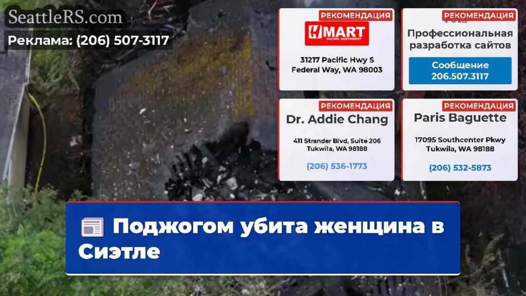 Поджогом убита женщина в Сиэтле