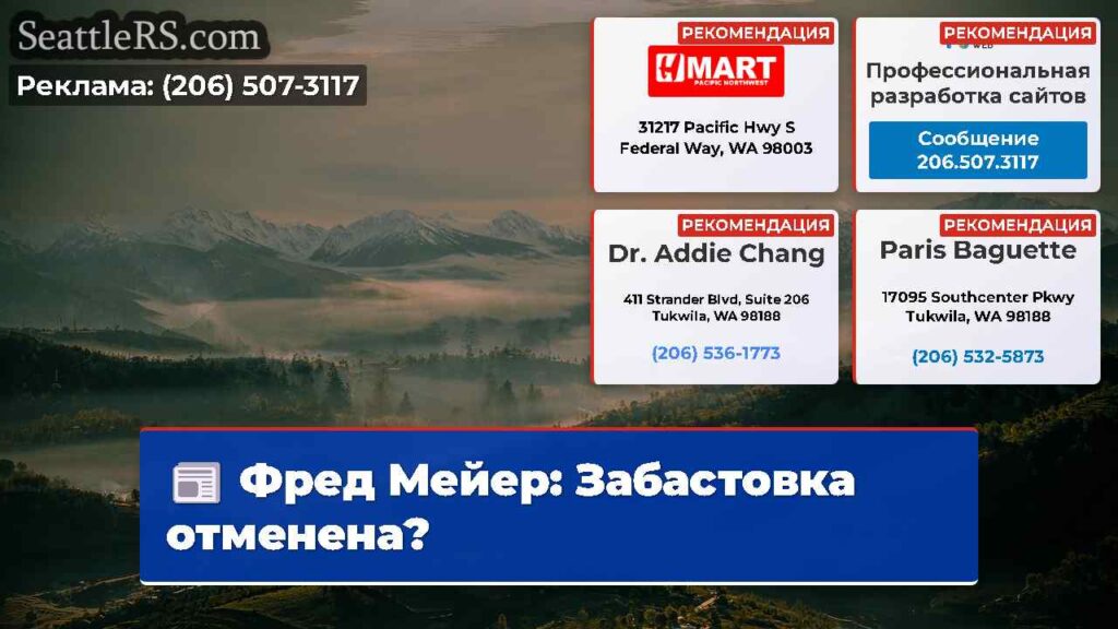 Фред Мейер: Забастовка отменена?