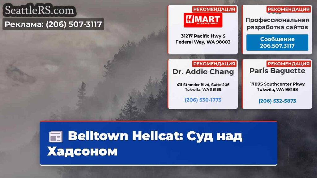 Belltown Hellcat: Суд над Хадсоном