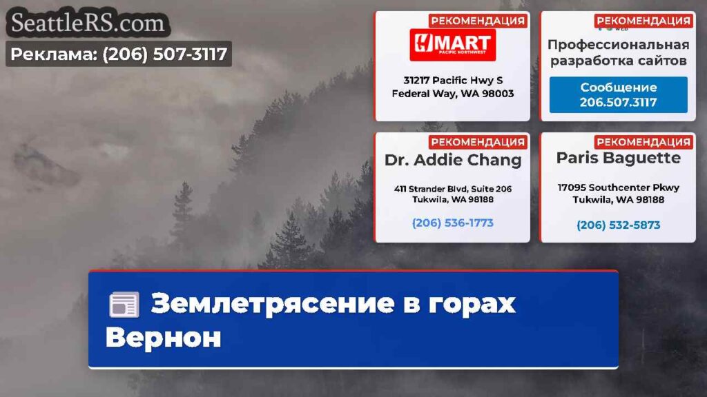 Землетрясение в горах Вернон