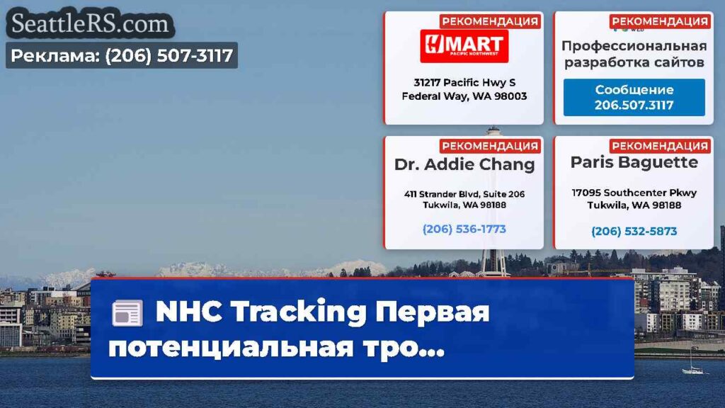 NHC Tracking Первая потенциальная тро...