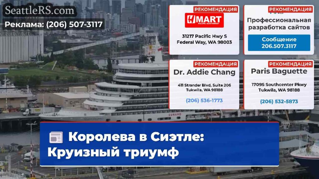 Королева в Сиэтле: Круизный триумф