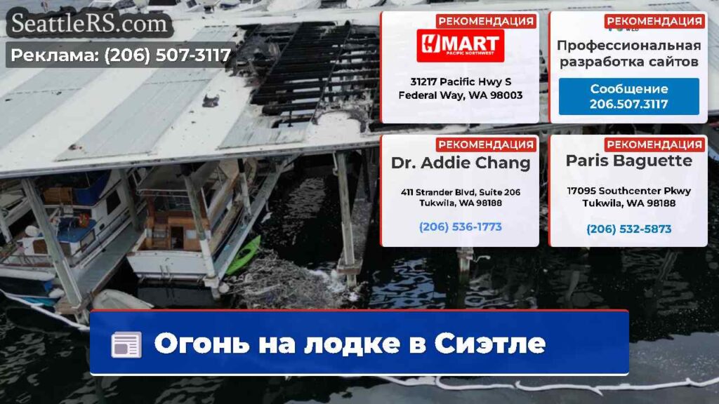 Огонь на лодке в Сиэтле