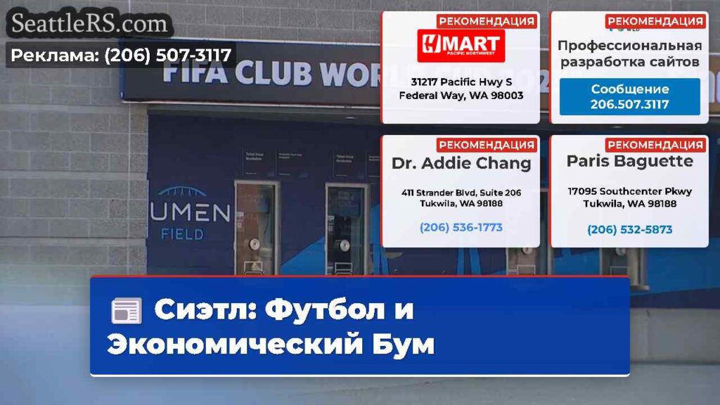 Сиэтл: Футбол и Экономический Бум