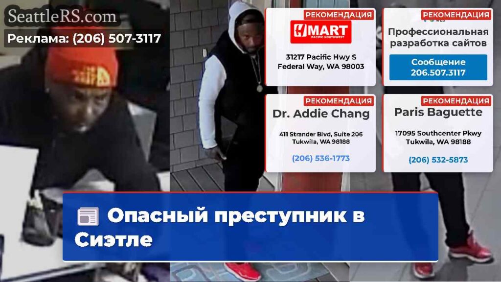 Опасный преступник в Сиэтле