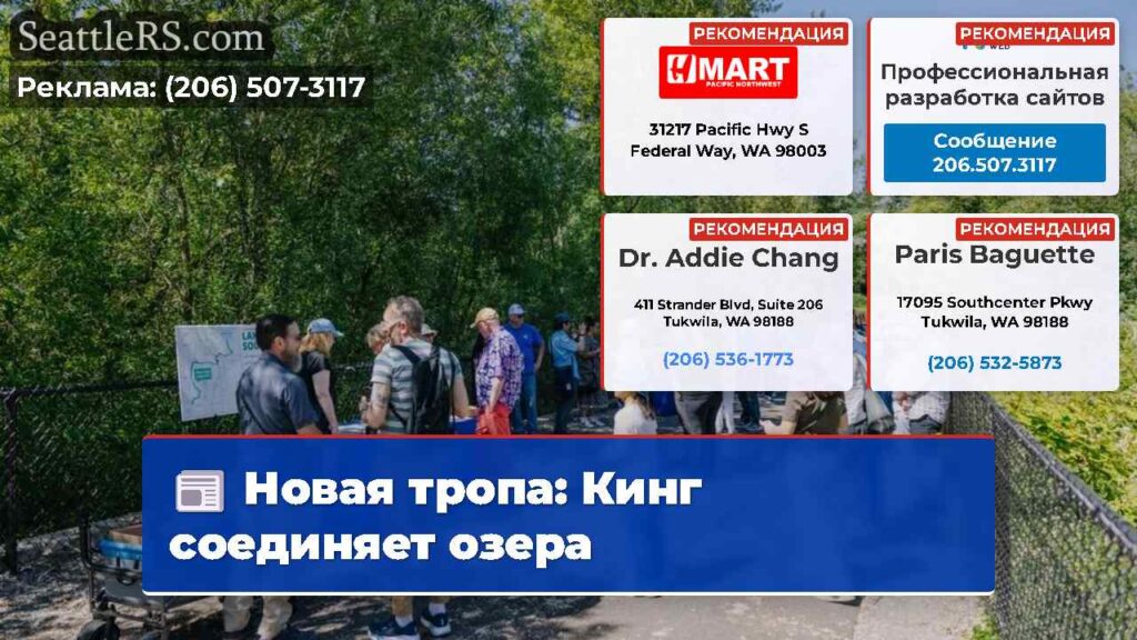 Новая тропа: Кинг соединяет озера