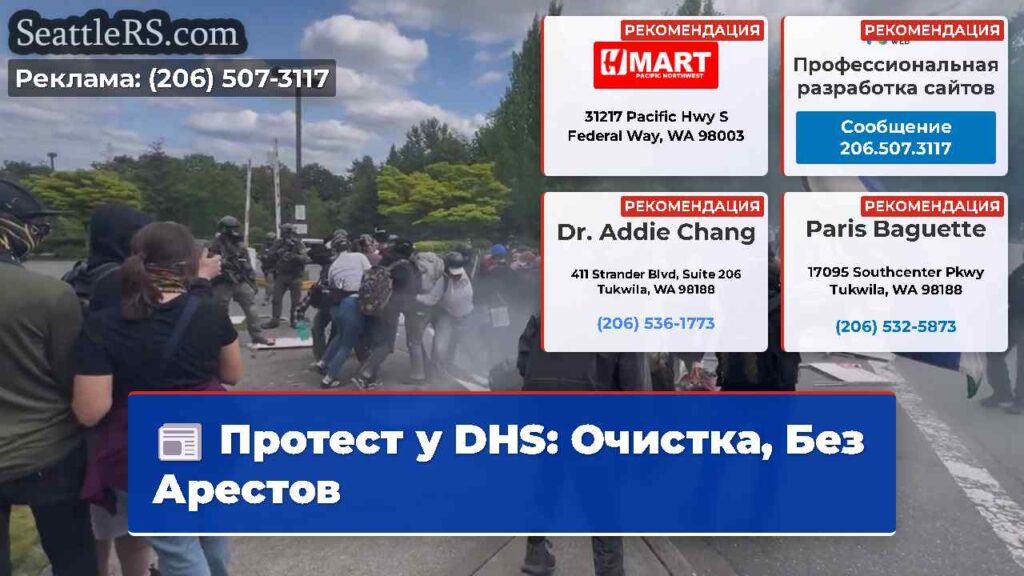 Протест у DHS: Очистка, Без Арестов