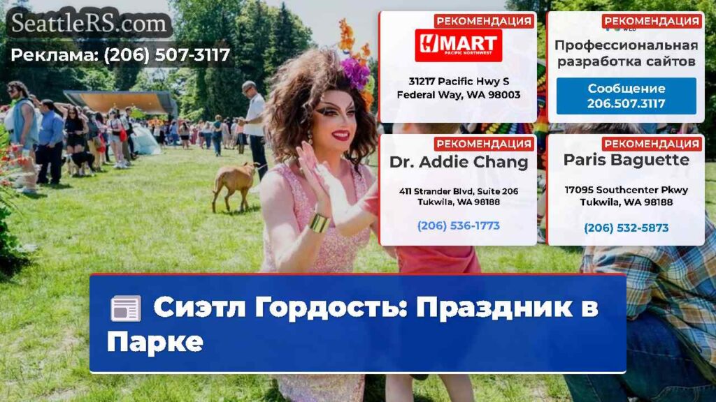 Сиэтл Гордость: Праздник в Парке