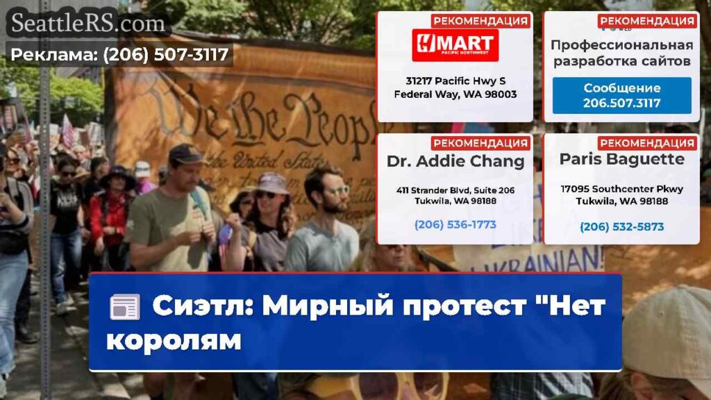 Сиэтл: Мирный протест "Нет королям