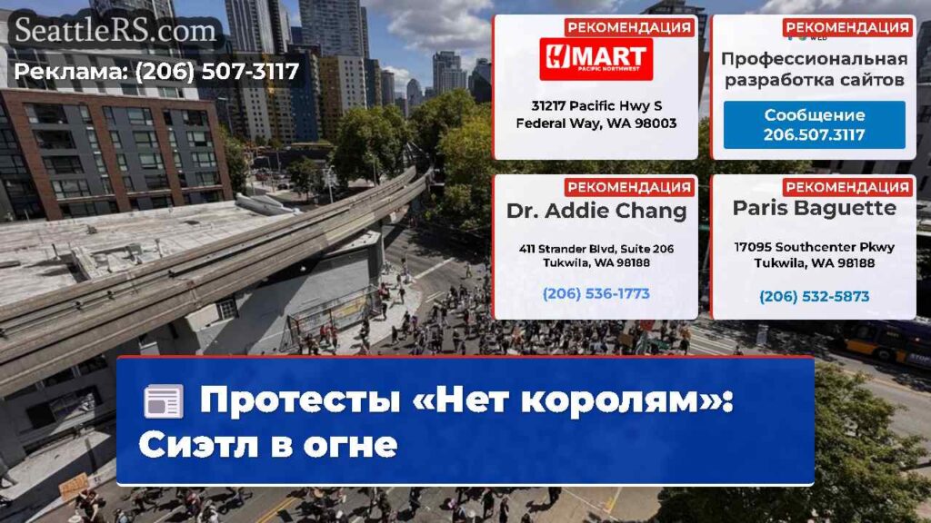 Протесты «Нет королям»: Сиэтл в огне