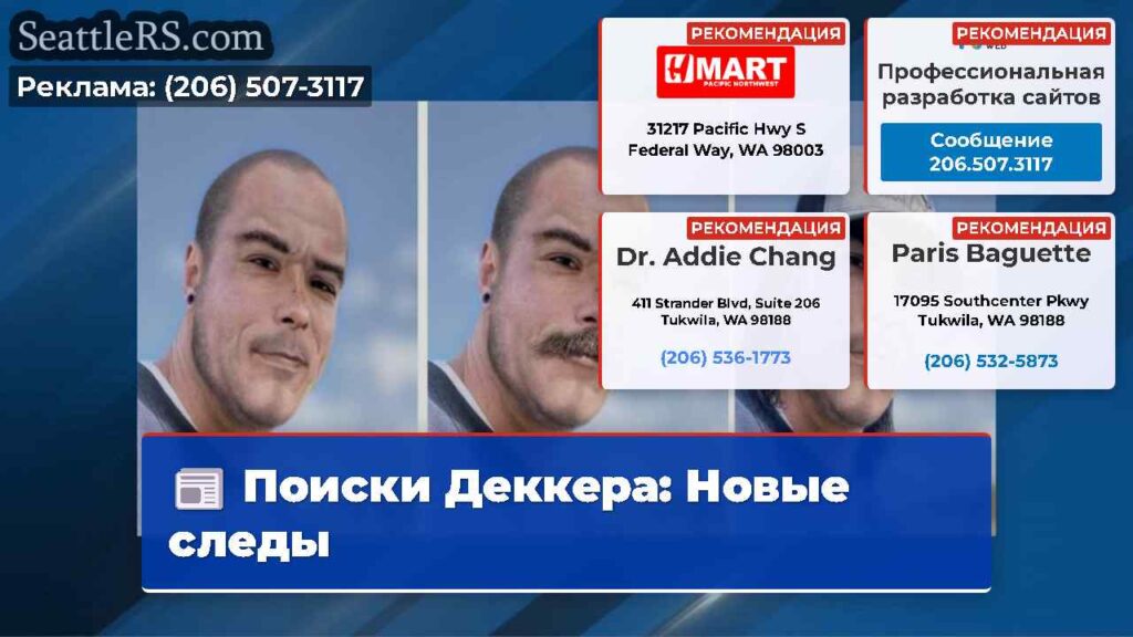 Поиски Деккера: Новые следы