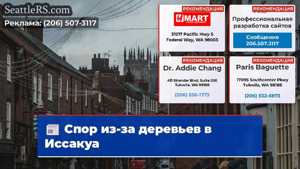 Спор из-за деревьев в Иссакуа