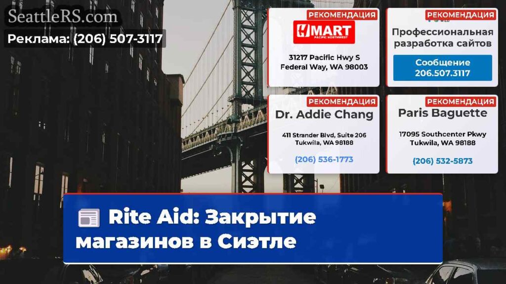 Rite Aid: Закрытие магазинов в Сиэтле