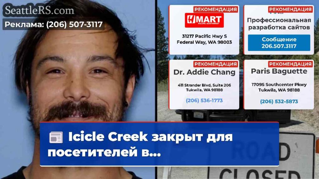Icicle Creek закрыт для посетителей в...