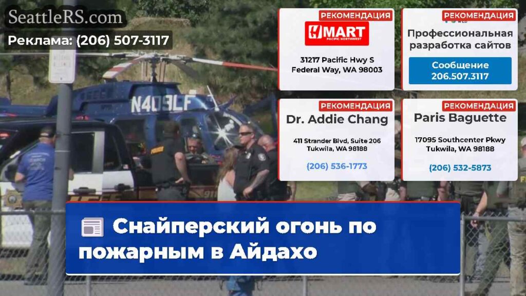 Снайперский огонь по пожарным в Айдахо