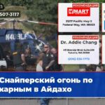 Снайперский огонь по пожарным в Айдахо