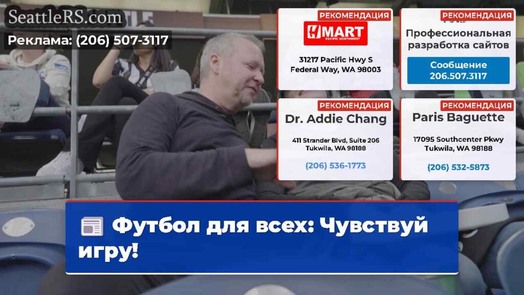 Футбол для всех: Чувствуй игру!