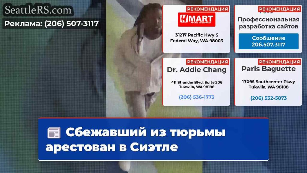 Сбежавший из тюрьмы арестован в Сиэтле