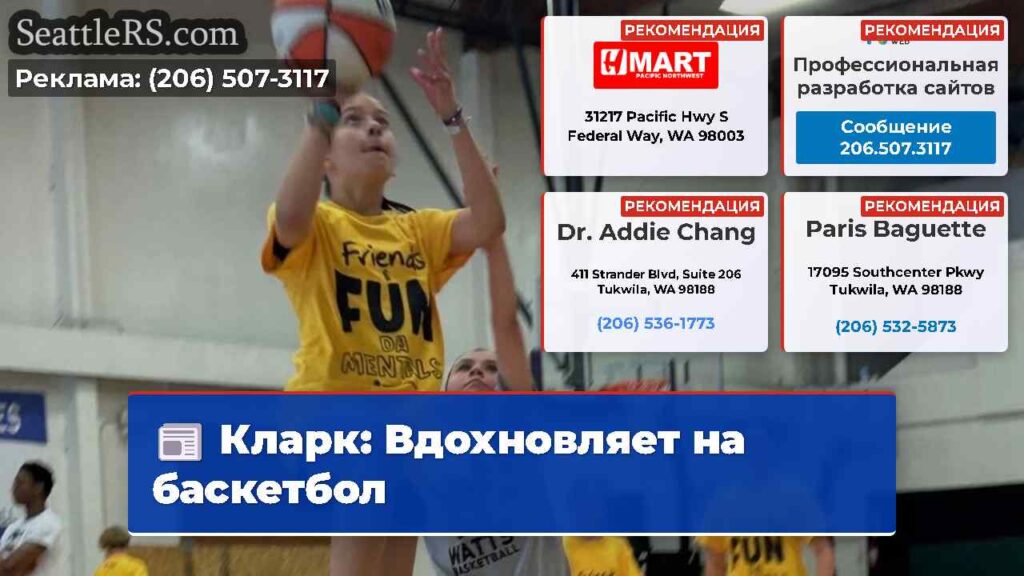 Кларк: Вдохновляет на баскетбол