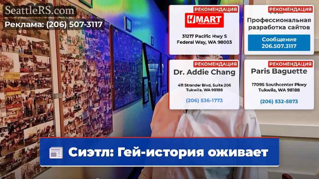 Сиэтл: Гей-история оживает