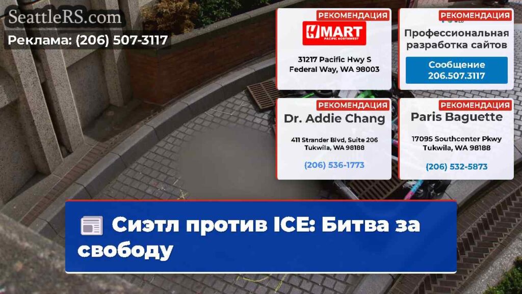Сиэтл против ICE: Битва за свободу
